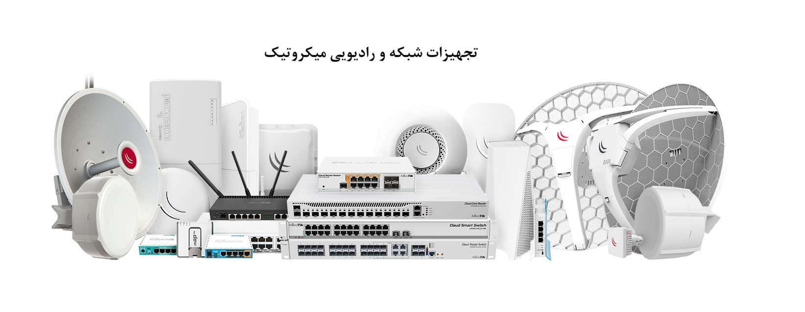 تجهیزات حرفه ای شبکه میکروتیک