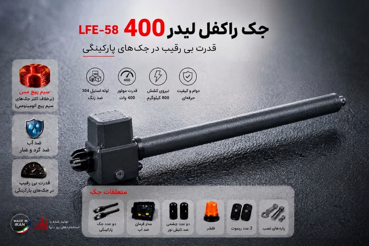 پک کامل جک برقی پارکینگی راکفل مدل لیدر 400 موتور 58