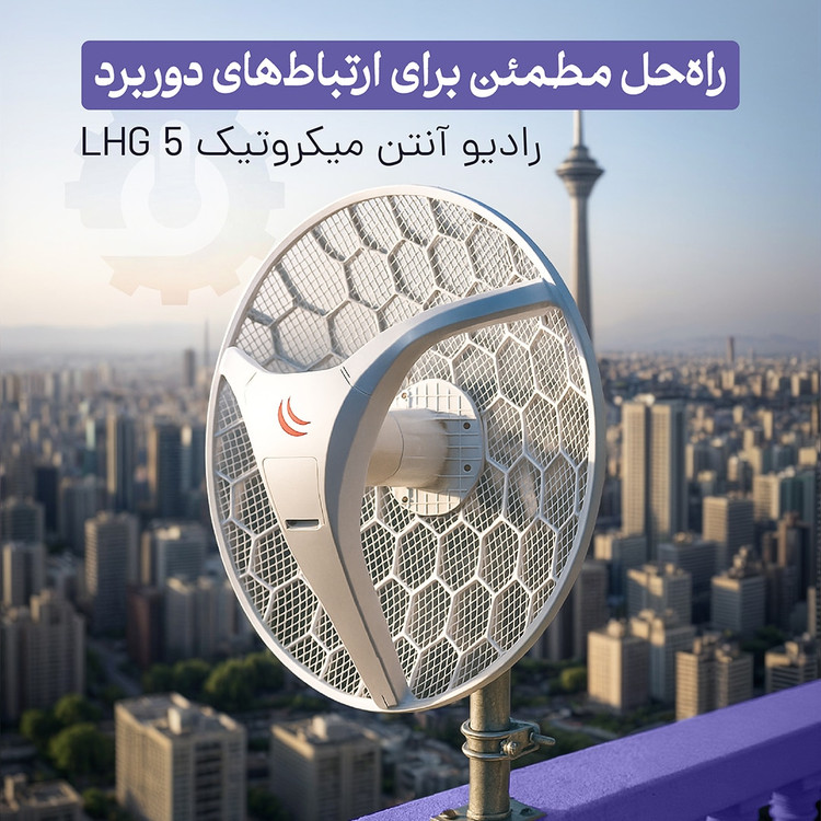 رادیو وایرلس میکروتیک LHG5 با گارانتی تعویض یکساله