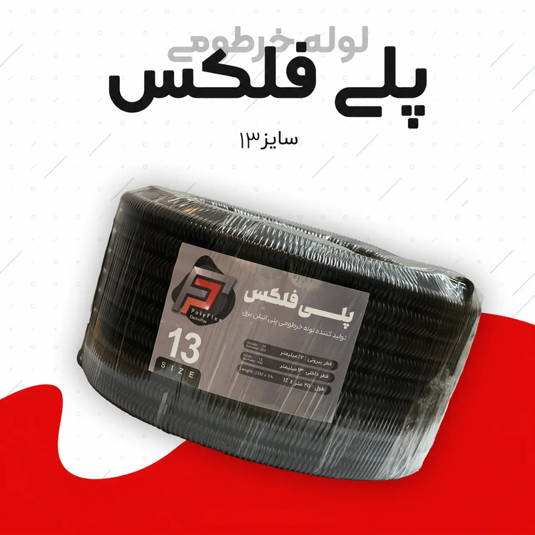لوله خرطومی پلی فلکس مشکی سایز13