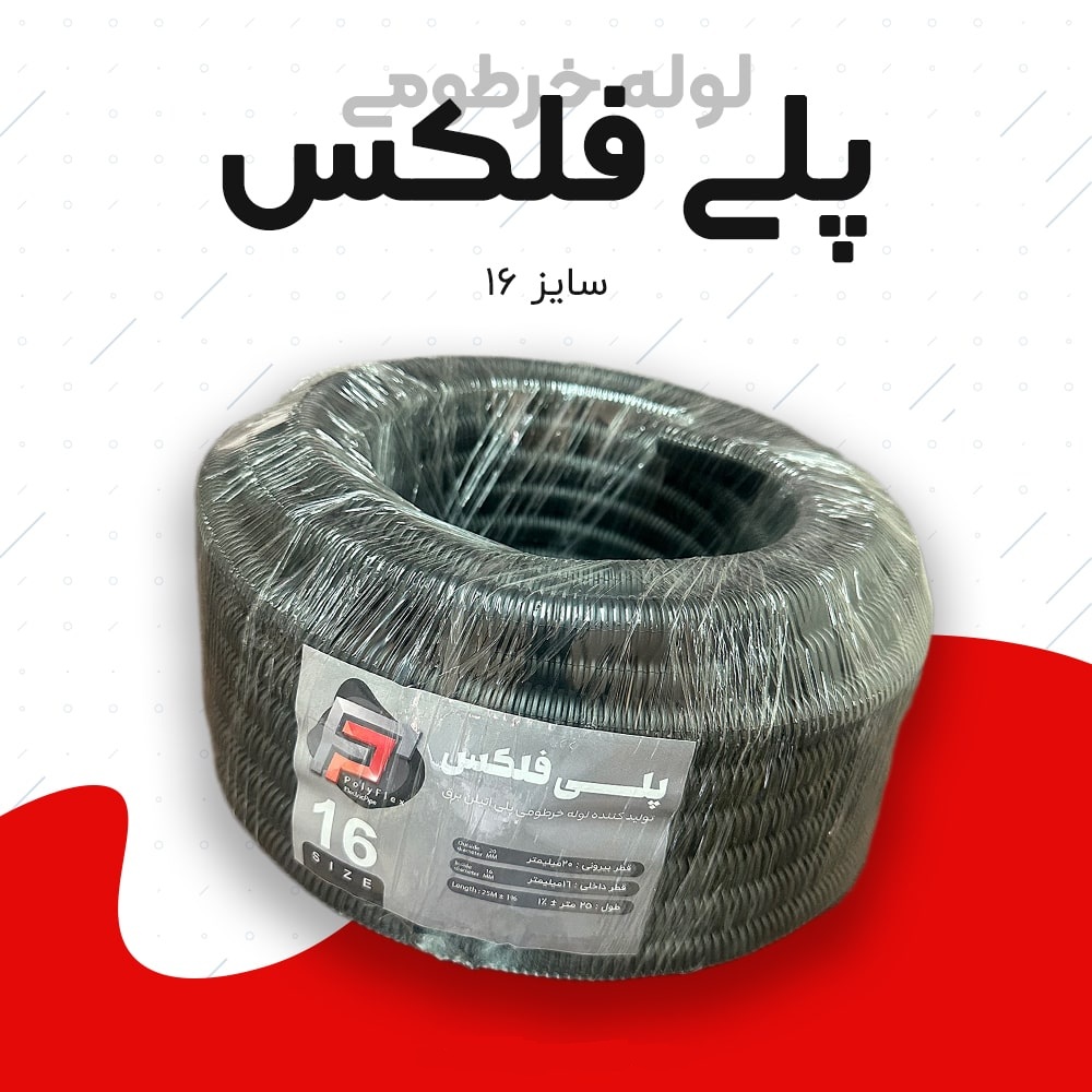 لوله خرطومی پلی فلکس مشکی سایز 16