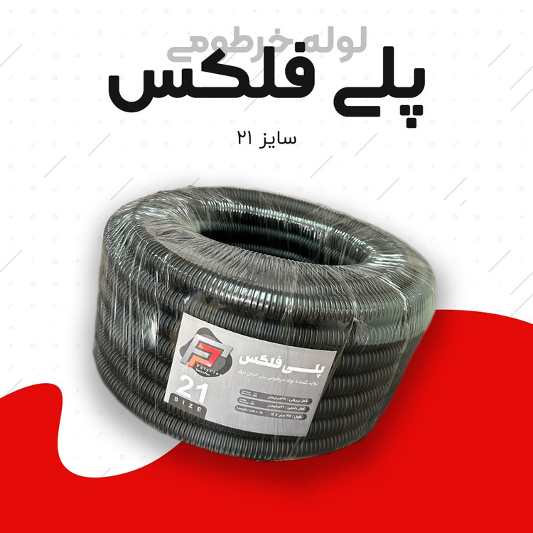لوله خرطومی پلی فلکس مشکی سایز 21