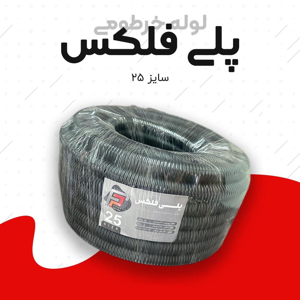 لوله خرطومی پلی فلکس مشکی سایز 25
