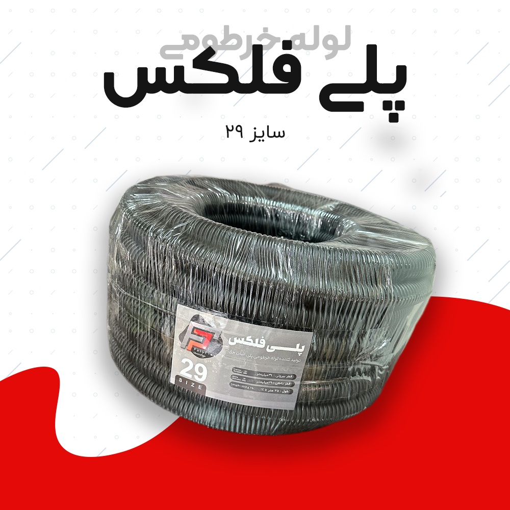 لوله خرطومی پلی فلکس مشکی سایز 29