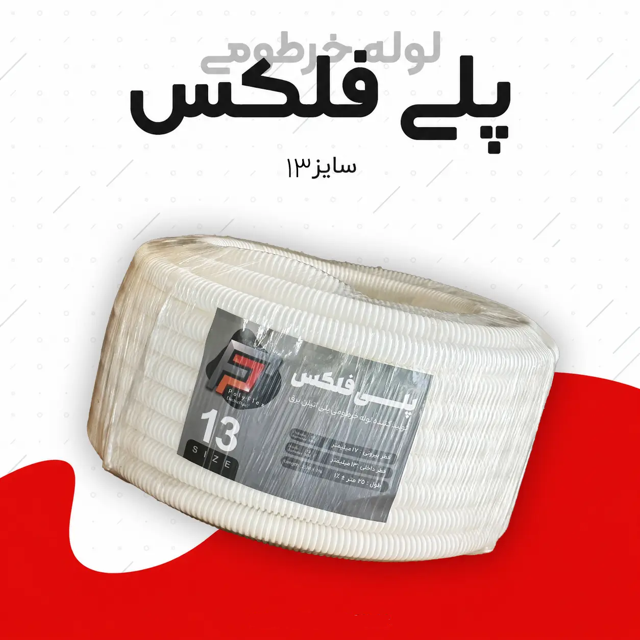 لوله خرطومی پلی فلکس سفید سایز 13