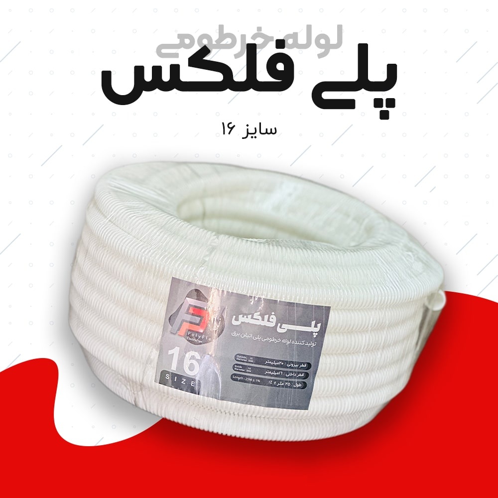 لوله خرطومی پلی فلکس سفید سایز 16