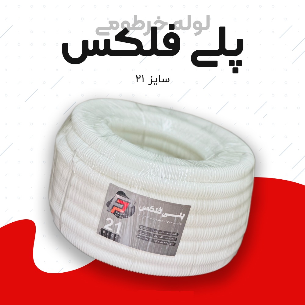 لوله خرطومی پلی فلکس سفید سایز 21