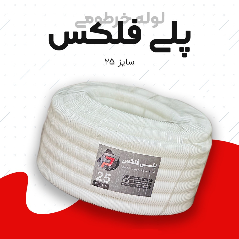 لوله خرطومی پلی فلکس سفید سایز 25