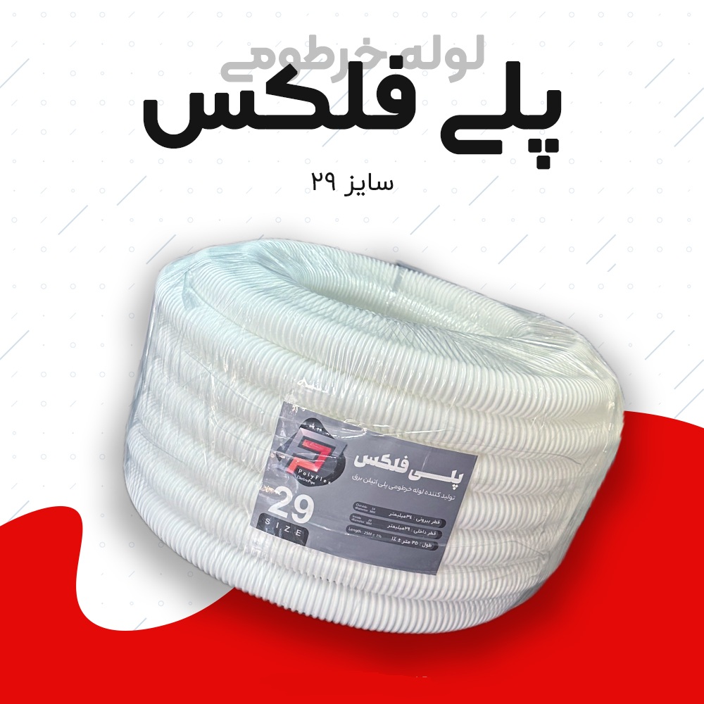 لوله خرطومی پلی فلکس سفید سایز 29