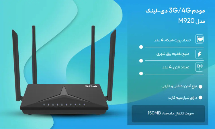 مودم سیمکارتی آنلاک 4G دی لینک مدل DWR-M920